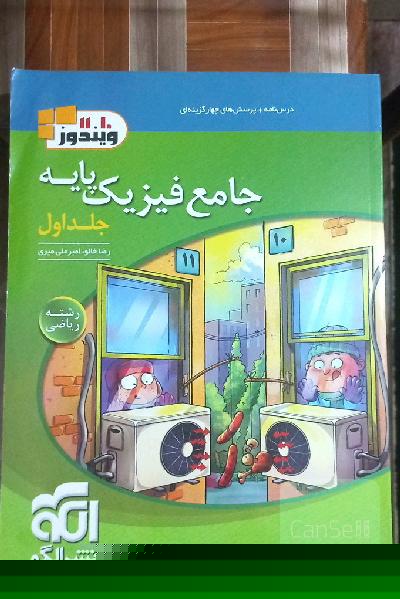 جامع فیزیک پایه (ریاضی) دو جلدی