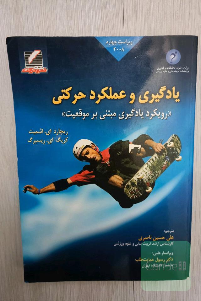 یادگیری و عملکرد حرکتی: رویکرد یادگیری مبتنی بر موقعیت