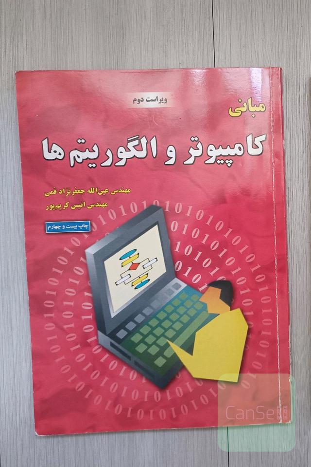 مبانی کامپیوتر و الگوریتم‌‌ها