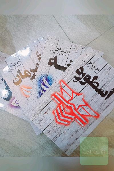 سری کتاب اسطوره از مری لو