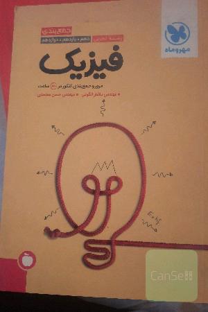فیزیک مرور و جمع بندی کنکور در 24ساعت