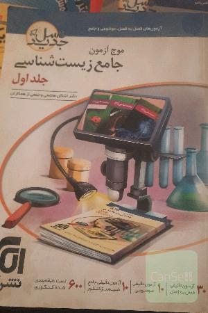 موج آزمون جامع زیست شناسی جلد 1 و 2