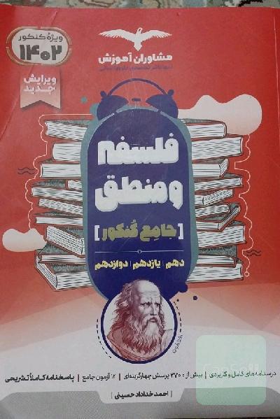 منطق 10 و فلسفه 11 و 12