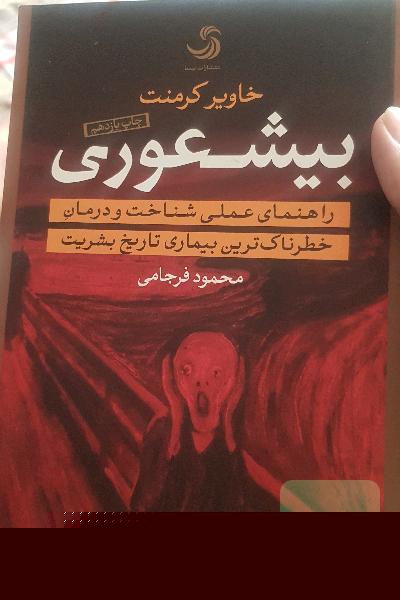 بیشعوری: راهنمای عملی شناخت و درمان خطرناک‌ترین بیماری تاریخ بشریت