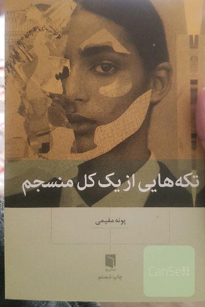 تکه‌هایی از یک کل منسجم