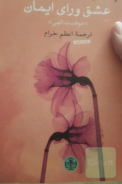 عشق ورای ایمان