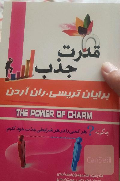 قدرت جذب: چگونه هر کسی را در هر شرایطی جذب خود کنیم؟