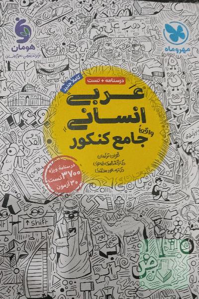 عربی جامع مهر و ماه 