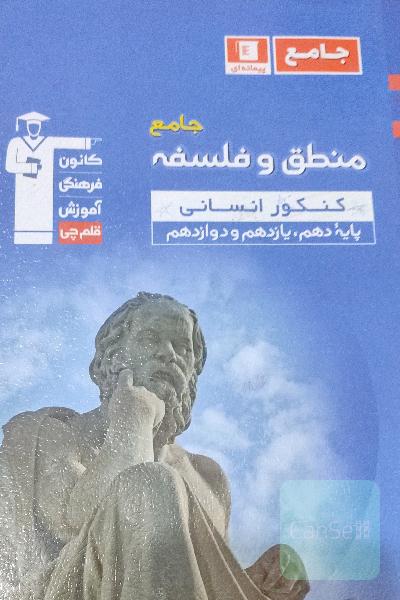 مجموعه طبقه بندی شده منطق و فلسفه جامع کنکور انسانی