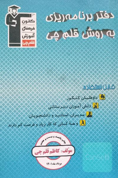 دفتربرنامه ریزی قلم چی