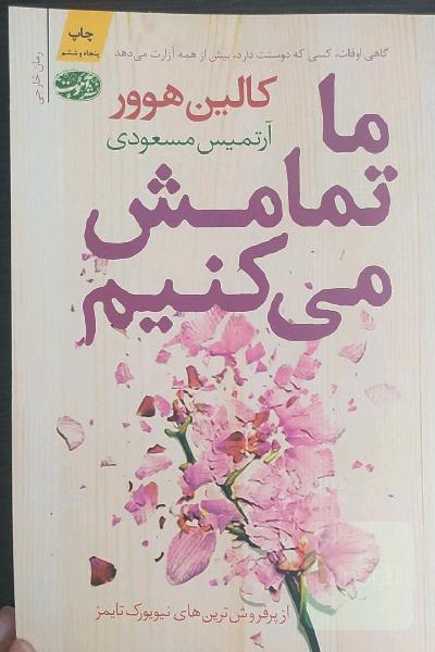 ما تمامش می کنیم