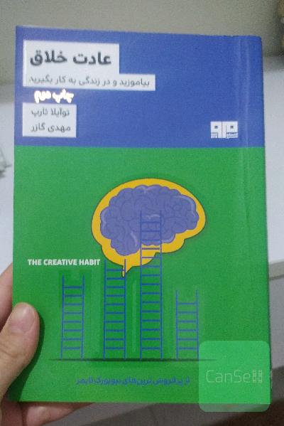 عادت خلاق: بیاموزید و در زندگی به کار بگیرید (راهنمای عملی)