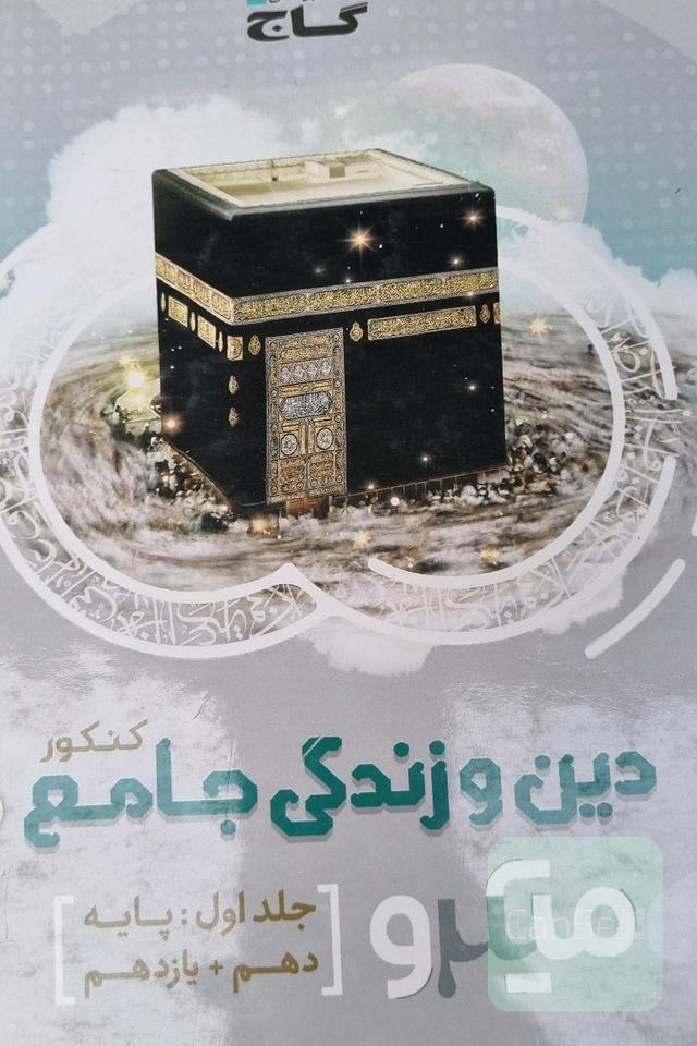 دین و زندگی جامع کنکور