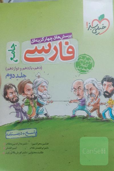 فارسی جامع خیلی سبز
