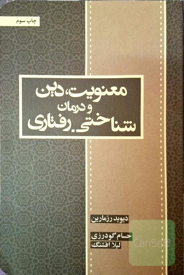 معنویت، دین و درمان شناختی - رفتاری