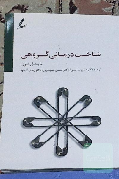 شناخت درمانی گروهی 
