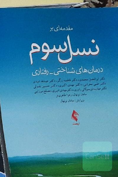 مقدمه ای بر نسل سوم درمان های شناختی رفتاری 