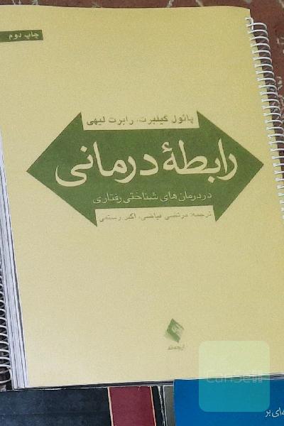 رابطه درمانی 