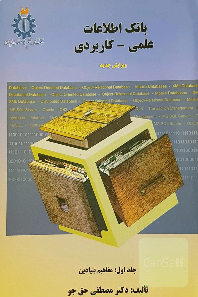 بانک اطلاعات علمی _ کاربردی( جلد اول)