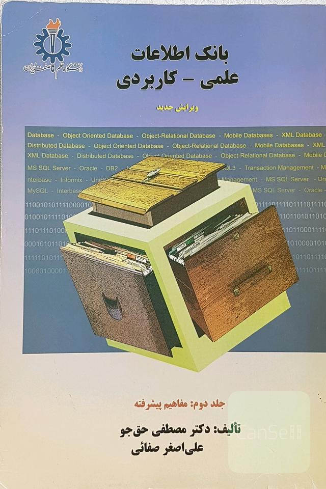 بانک اطلاعات علمی_ کاربردی( جلد دوم)