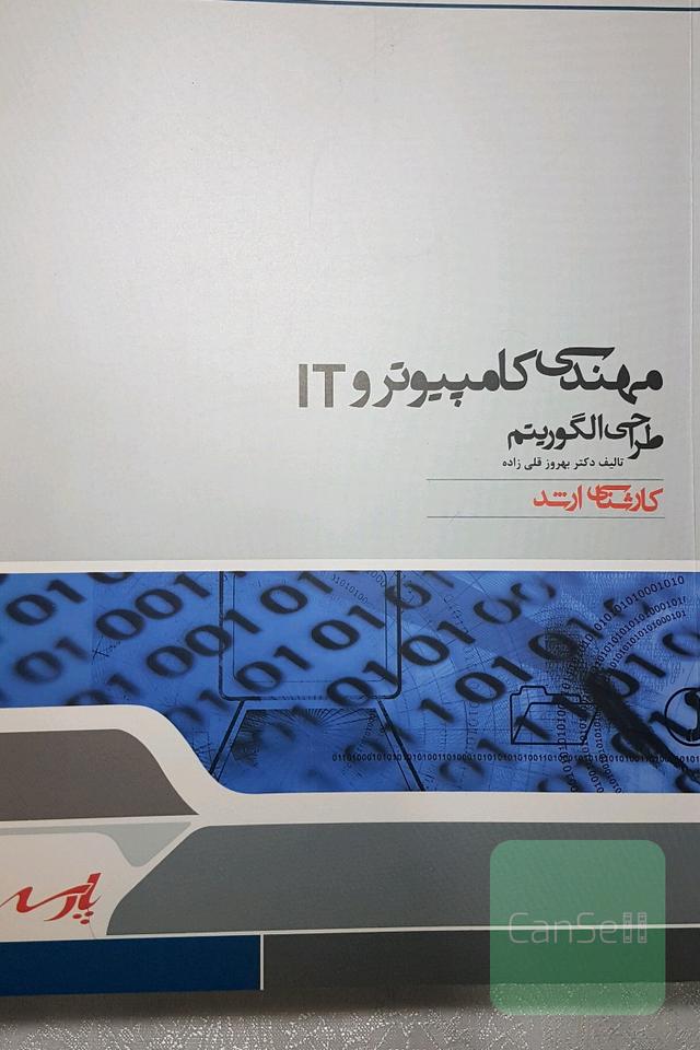 طراحی الگوریتم،مجموعه مهندسی کامپیوتر و IT