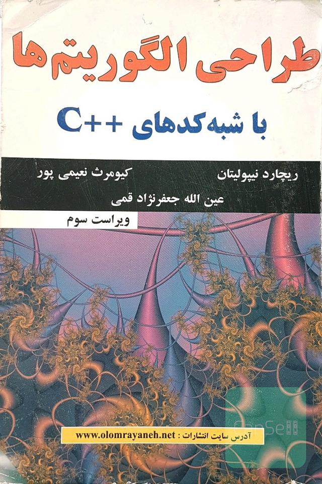 طراحی الگوریتم ها با شبه کدهای ++C