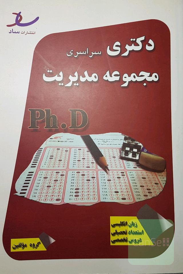 دکتری سراسری ،مجموعه مدیریت