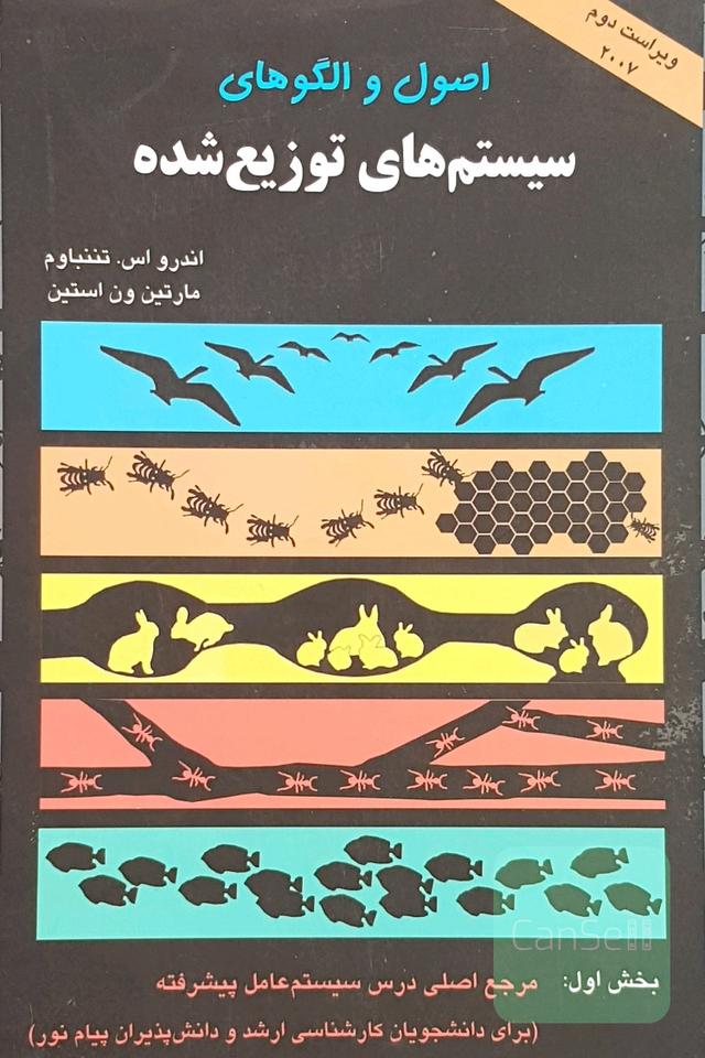 اصول و الگوهای سیستم های توزیع شده