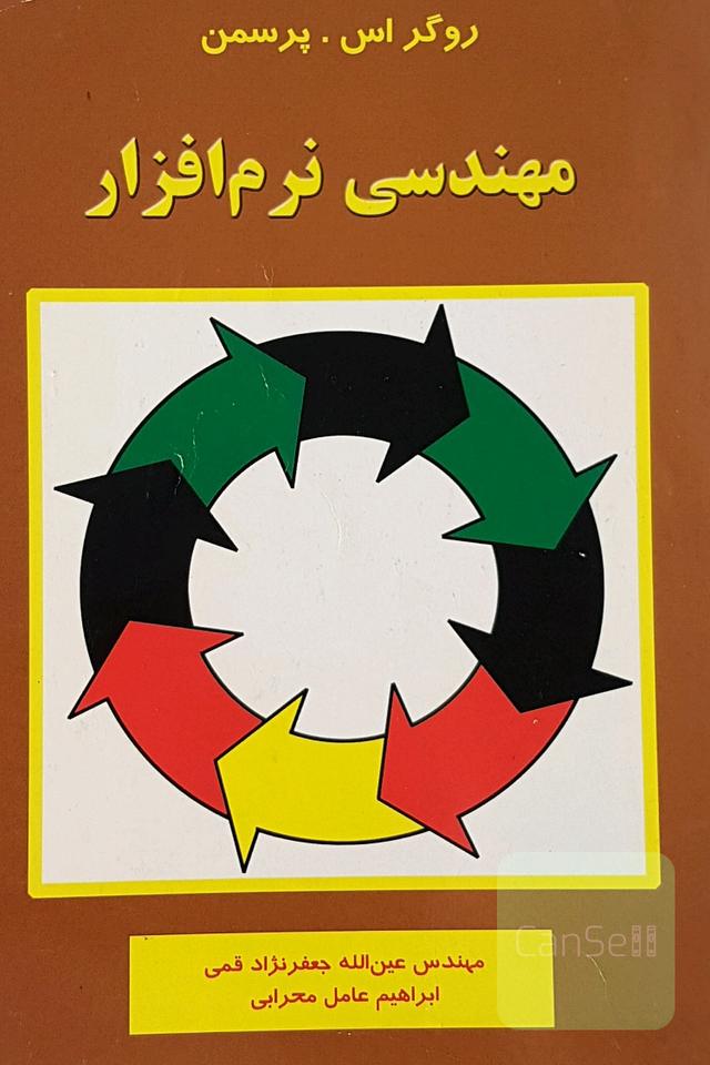 مهندسی نرم افزار