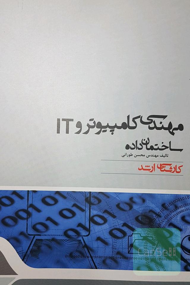 ساختمان داده،مجموعه مهندسی کامپیوتر و IT
