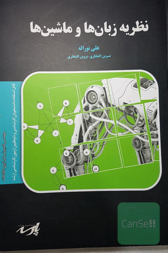 نظریه زبان ها و ماشین ها