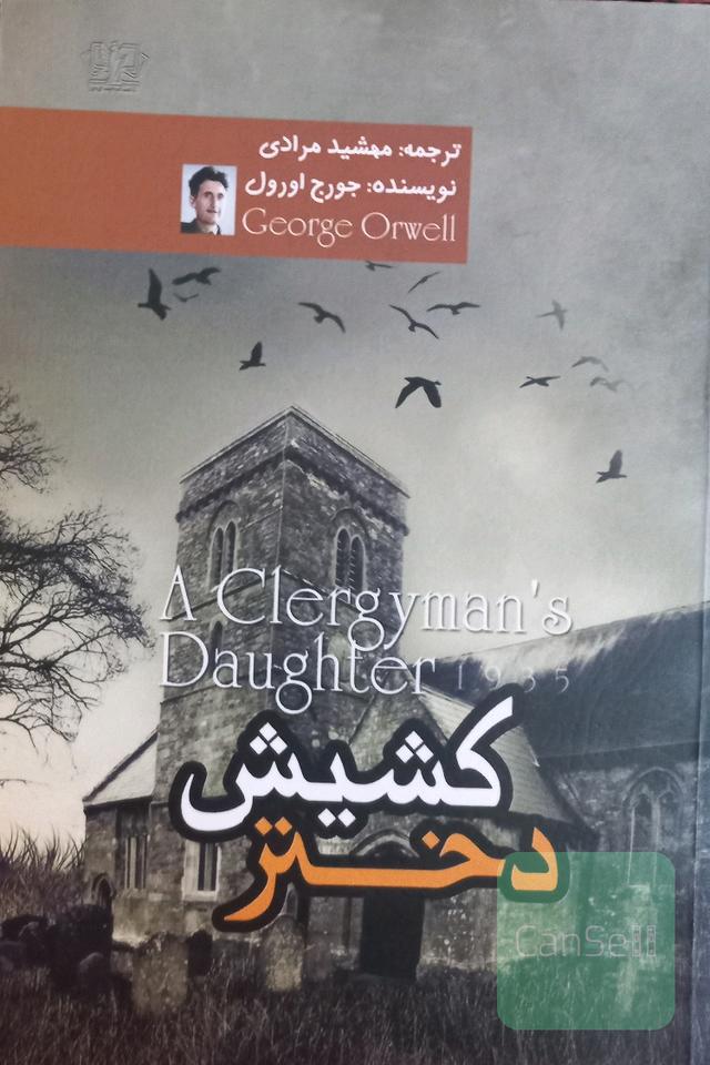 دختر کشیش