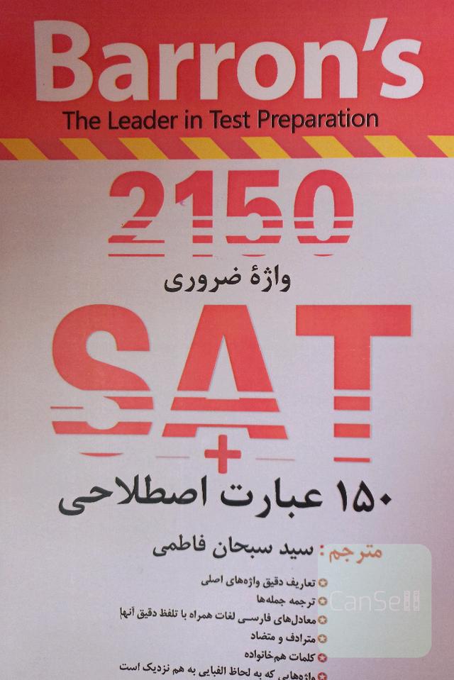 Barron's 2150 واژه ضروری +SAT