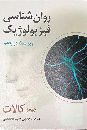 روانشناسی فیزیولوژیک 