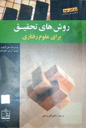 روش های تحقیق برای علوم رفتاری 
