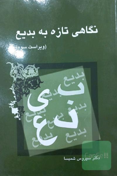 نگاهی تازه به بدیع ویراست سوم