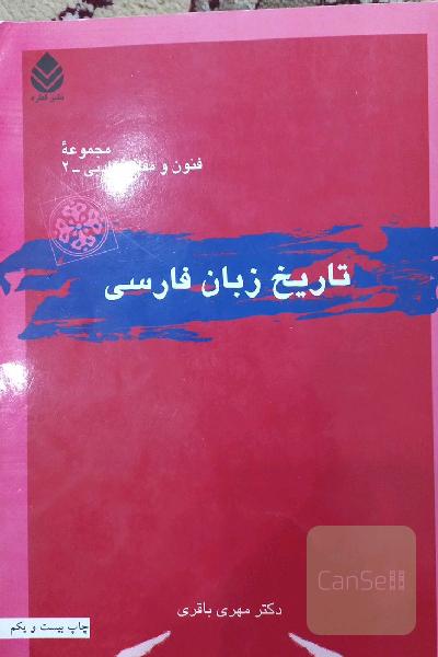 تاریخ زبان فارسی