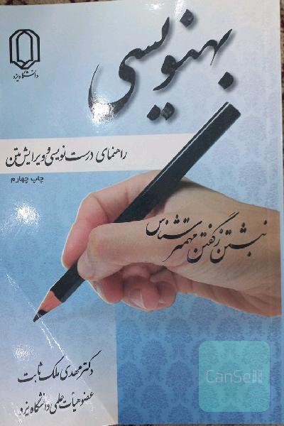بهنویسی: راهنمای درست‌نویسی و ویرایش متن