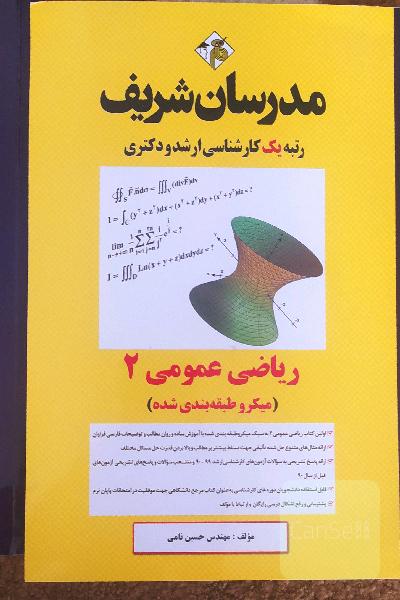 ریاضی عمومی 2 مدرسان شریف