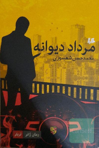 مرداد دیوانه