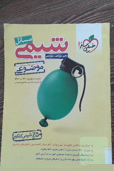 از سری کتاب‌های موضوعی - مسائل شیمی (دهم، یازدهم، دوازدهم)