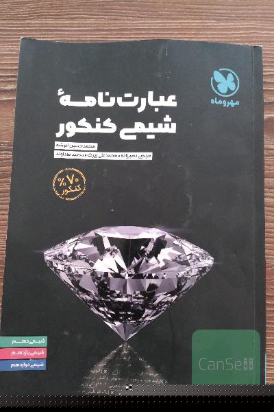 عبارت نامه شیمی کنکور