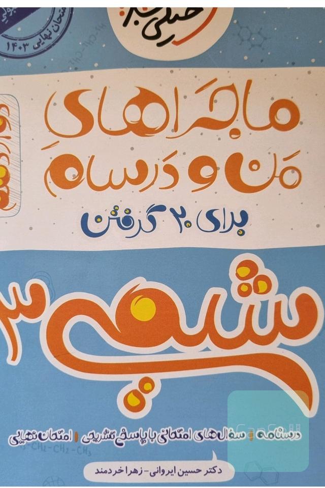 ماجرای من و درسام، امتحان نهایی