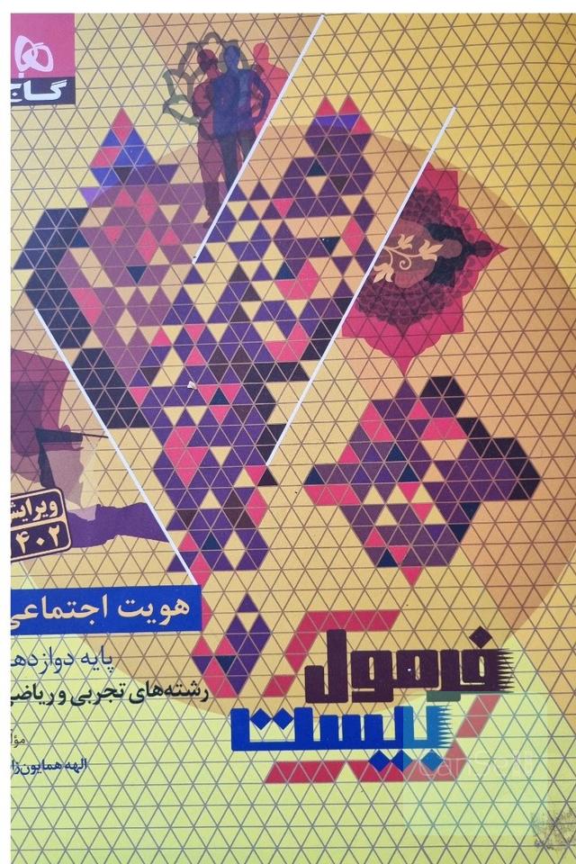 فرمول بیست هویت اجتماعی