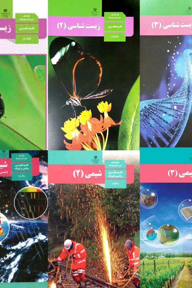کتب درسی شیمی و زیست، 10،11،12