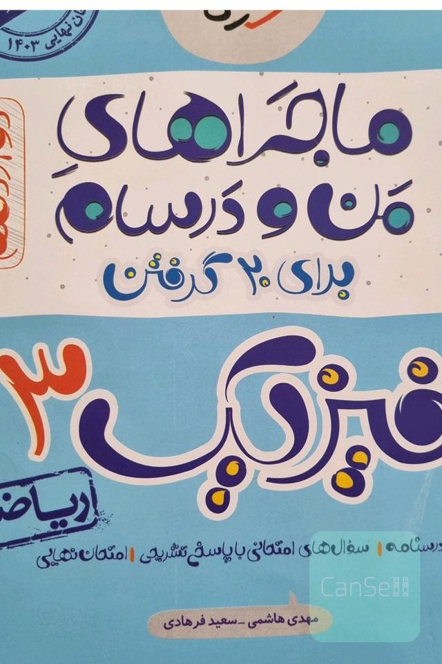 ماجرای منو درسام، امتحان نهایی