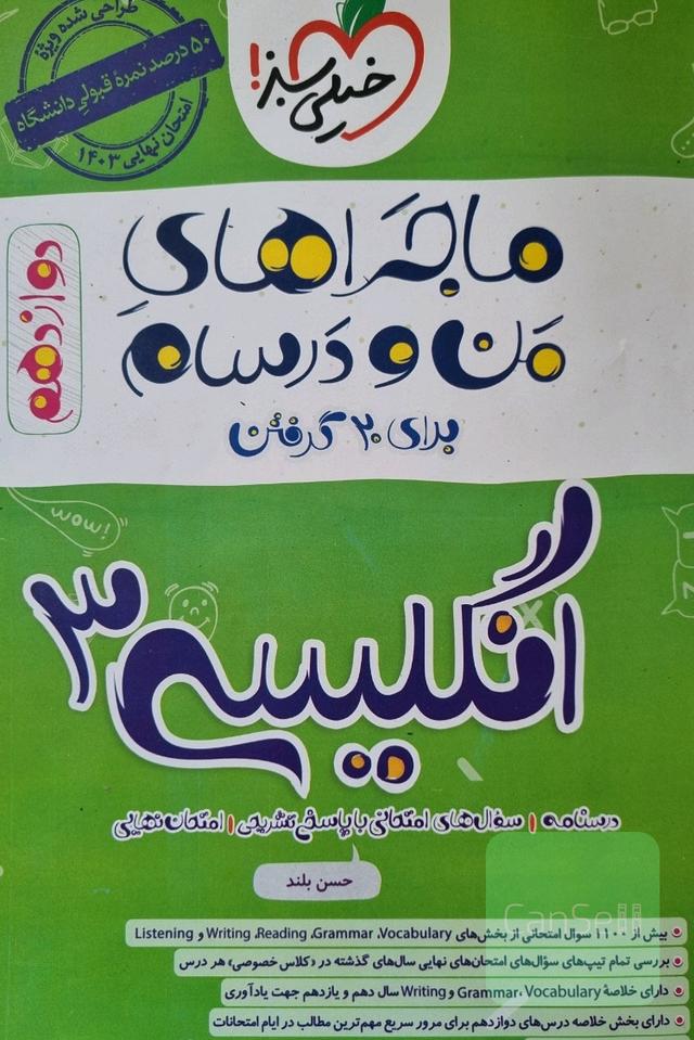 ماجرای منو درسام، امتحان نهایی12