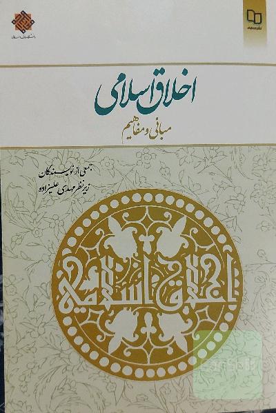 اخلاق اسلامی: مبانی و مفاهیم