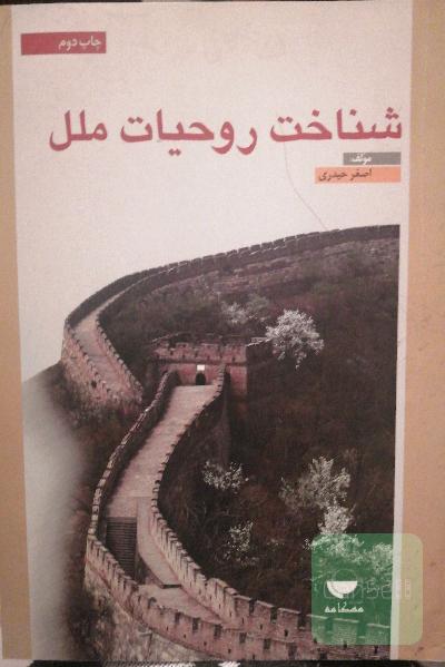 شناخت رو حیات ملل