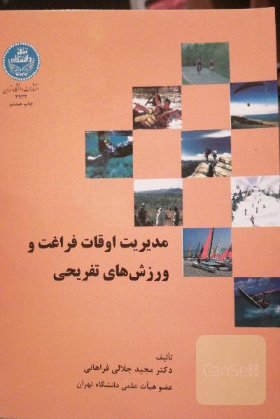 مدیریت اوقات فراغت و ورزش های تفریحی